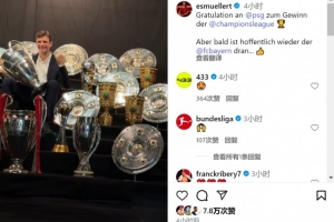 pp电子平台-穆勒社媒晒奖杯：祝贺巴黎赢得欧冠冠军，希望拜仁很快再夺冠